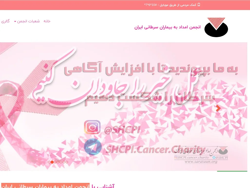 وب سایت انجمن امداد به بیماران سرطانی ایران